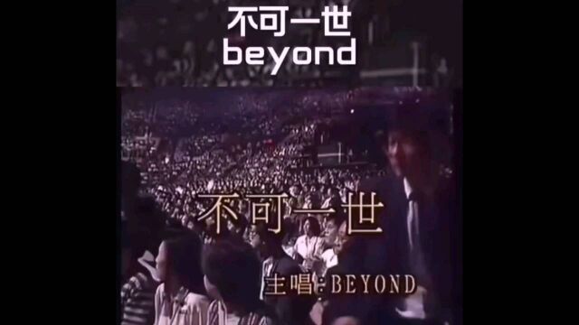 beyond 不可一世#黄家驹# 致敬 beyond