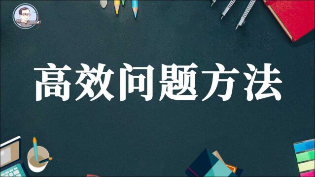 高中生应该怎样向老师问问题,你不得不知道的几个最有效的方法.