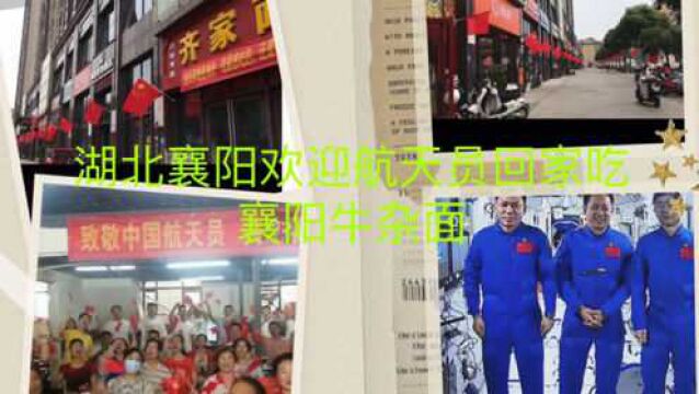 湖北襄阳欢迎航天员聂海胜回家吃襄阳牛杂面,各地开展活动迎接航天员回家