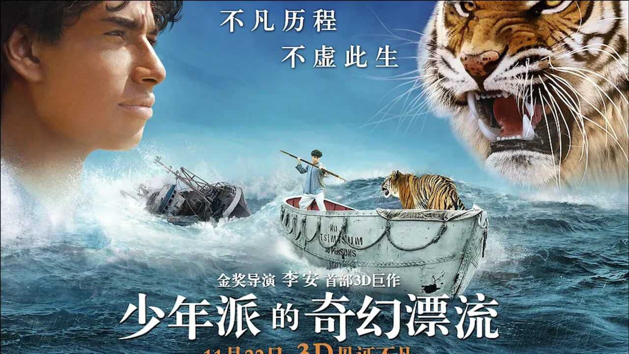 李安冒险电影 少年派的奇幻漂流 少年在海上漂流227天和老虎相依为命