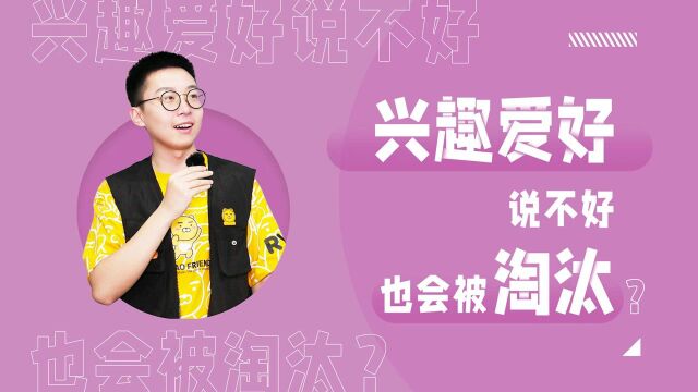 HR问“有什么兴趣爱好”,想加分就这样回答吧