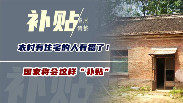 农村有住宅的人有福了!房屋又有重要调整,国家将会这样“补贴”