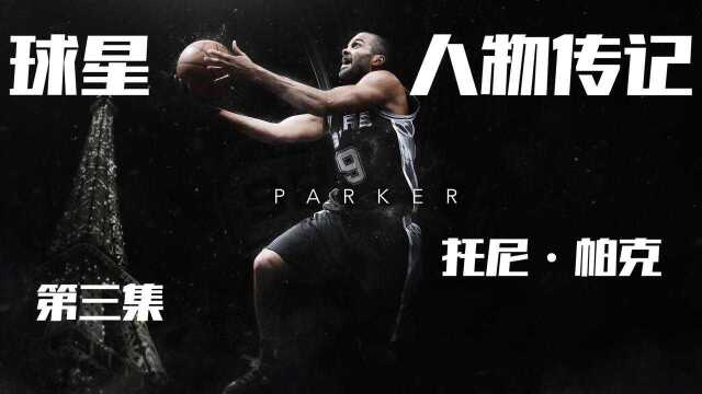 帕克:他是NBA 历史上第一个外籍FMVP,被球迷们严重低估