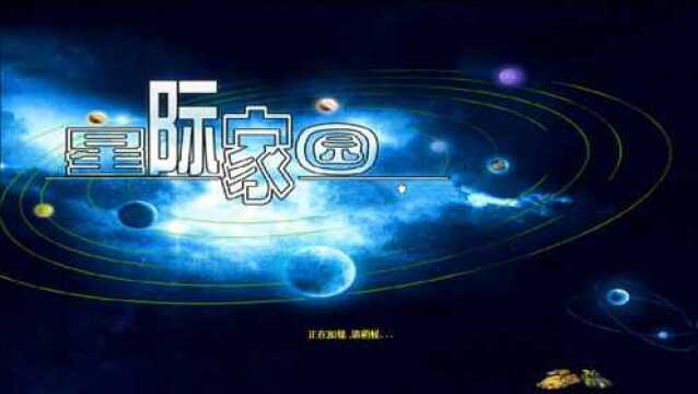 【星际家园】十五年了,还有多少人记得它?