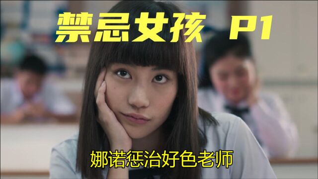 禁忌女孩,学生被老师侵犯,娜诺惩治好色男老师