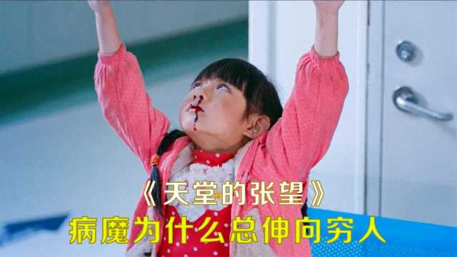 她那么乖,可病魔却总找向穷人,真人真事改编电影《天堂的张望》 #电影HOT短视频大赛 第二阶段#