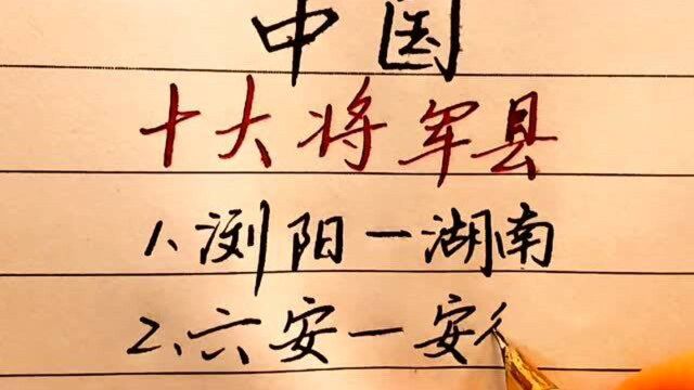 中国十大将军县,湖南省的浏阳排名第一,其中有你的家乡吗?