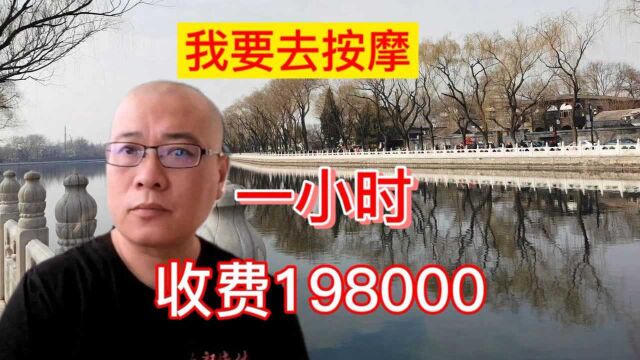 热点分析:按摩1小时收费198000!她到底享受了什么服务?