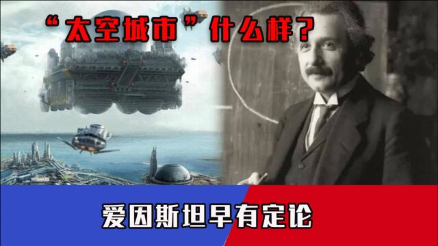 人类未来的世界什么样?“太空城市”现雏形,爱因斯坦早有定论