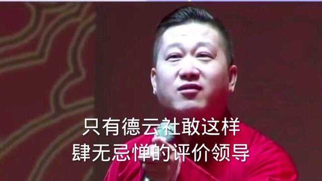 只有德云社的人才敢这样肆无忌惮的评价领导