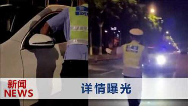 滨州交警通报酒驾放行“公安局”人员:存在执法不严,多人被处理