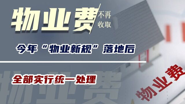 物业费不再收取?今年“物业新规”落地后,全部实行统一处理