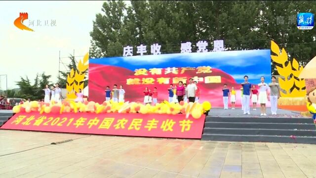 河北省2021年“中国农民丰收节”主会场庆祝活动在邢台市举行