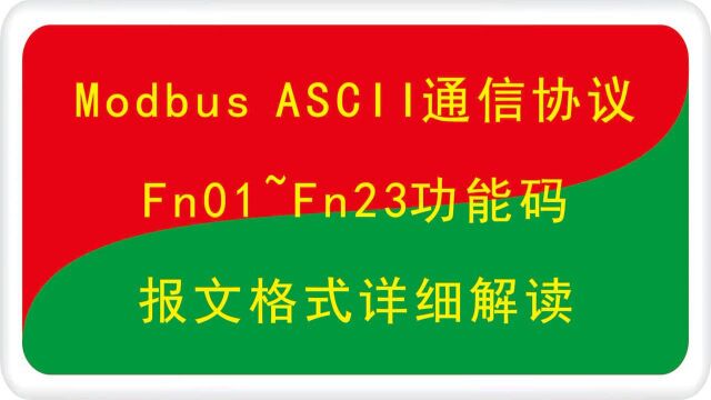 Modbus ASCII串口通信协议概述