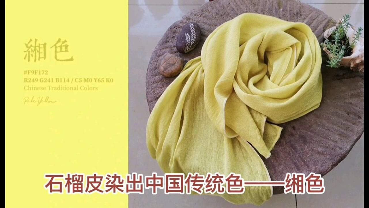 石榴皮染出中国传统色——缃色_腾讯视频