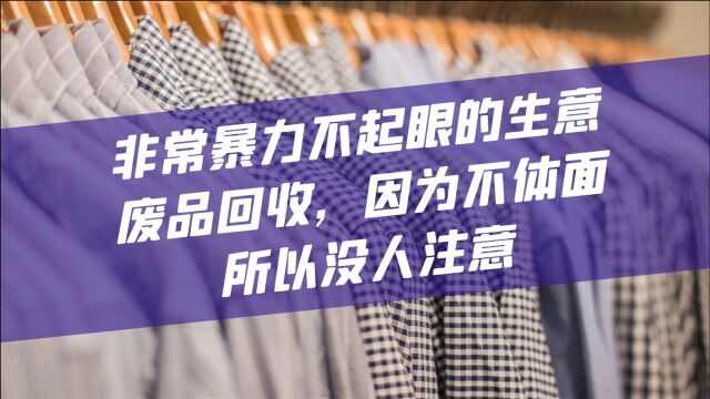 不起眼的废品回收,因为不体面,所以没人注意