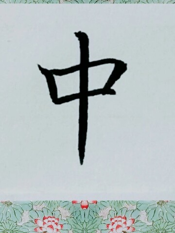 中字的楷书写法