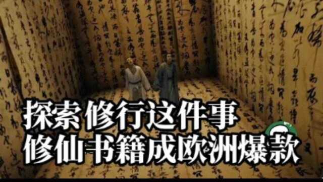 探索修行这件事:古代修仙书籍竟然在欧洲成为爆款?