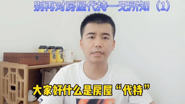 千万别再不懂什么是房屋代持