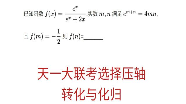 高三数学,天一大联考选择压轴题,转化与化归