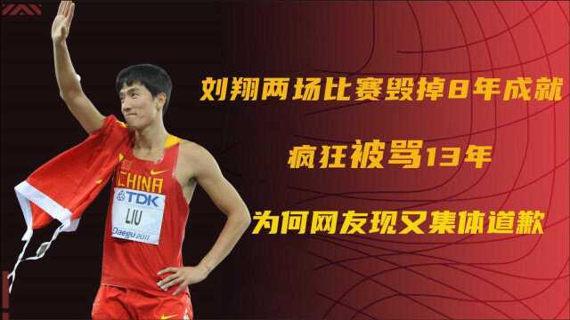 刘翔两场比赛毁掉8年成就,疯狂被骂13年,为何网友现又集体道歉!