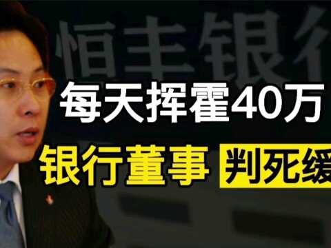 1条皮带21.8万,日均挥霍40万的恒丰银行前董事长蔡国华