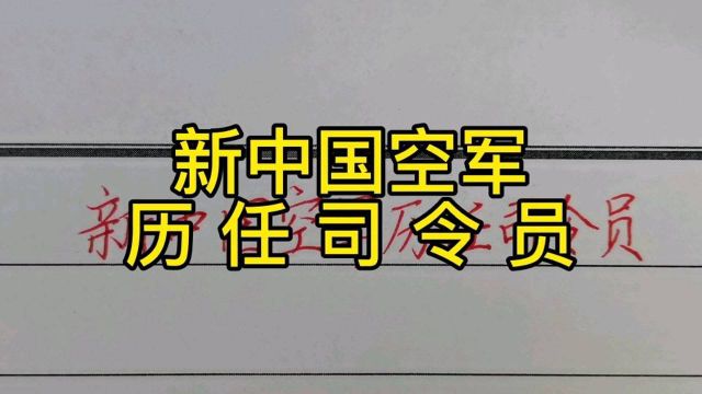 新中国空军历任司令员!