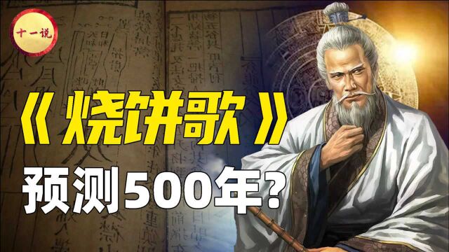 旷世奇书《烧饼歌》,刘伯温巧算后世500年,连疫情也算到了?