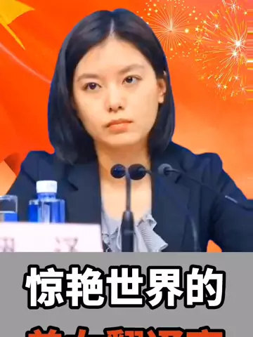 惊艳世界的美女翻译官美貌与实力并存网友亲切的称呼她为冷艳美人张京