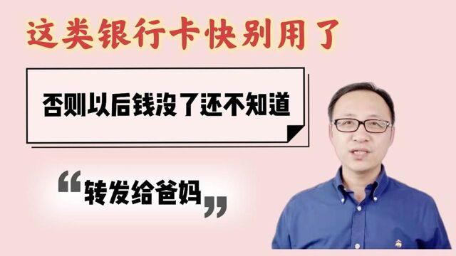 这类银行卡尽快别用了,否则以后钱没了还不知道,转发给爸妈