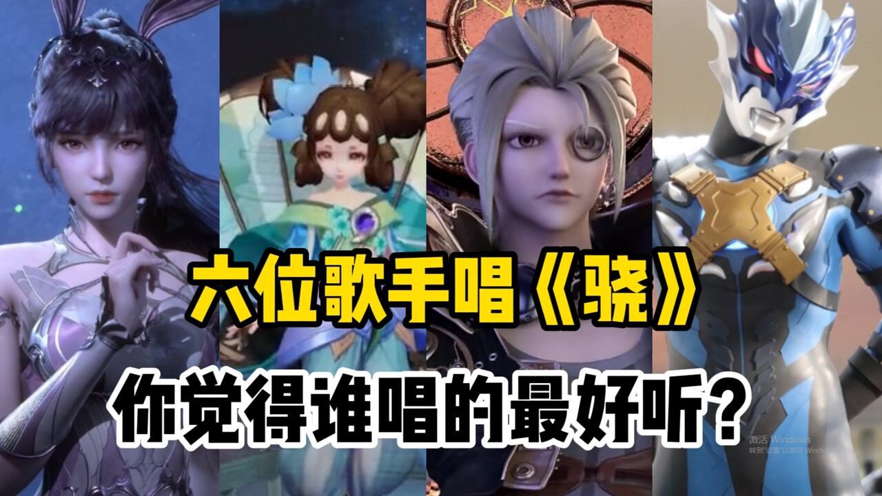 六位歌手唱爆红歌曲《骁》，你觉得谁唱的最好听？_腾讯视频