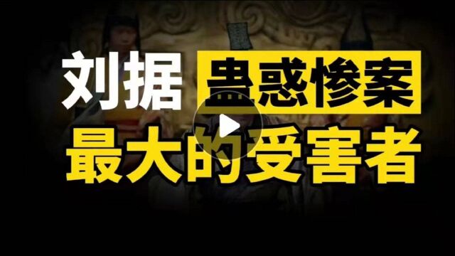 不想做第二个“扶苏”,刘据起兵自卫?蛊惑惨案,太子自杀谢国?