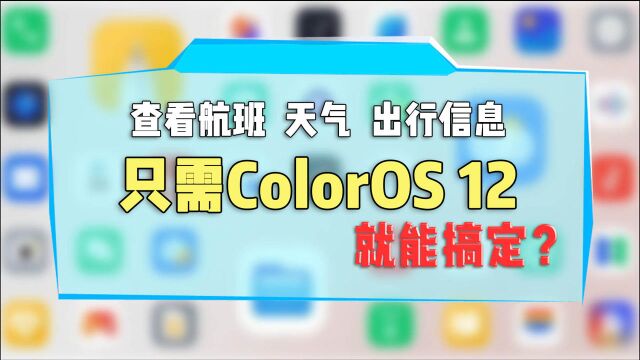 查看航班、天气、出行信息,只需ColorOS 12就能搞定?