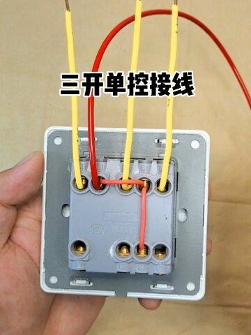 三开双控开关怎么接单控?