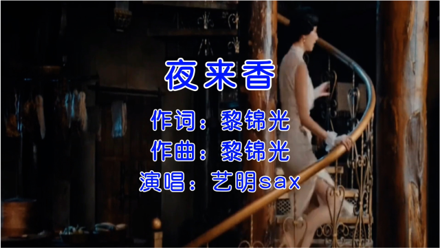 邓丽君经典歌曲《夜来香》萨克斯演奏,风情万种!