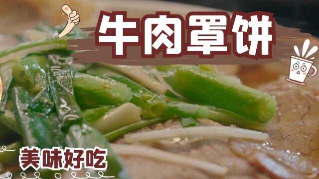 河北保定的特色美食牛肉罩饼 ,牛肉香嫩,你吃过吗?#纪录片推荐官第三期#