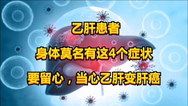 乙肝患者,身体莫名有这4个症状,要留心,当心乙肝变肝癌