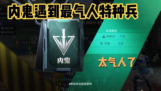 和平精英誰是內鬼:遇到最氣人的特種兵是什麼體驗?