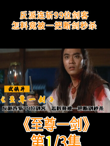 半年连斩99位高手,怎料竟被断剑秒杀,武侠#至尊一剑#电影解说#武侠片