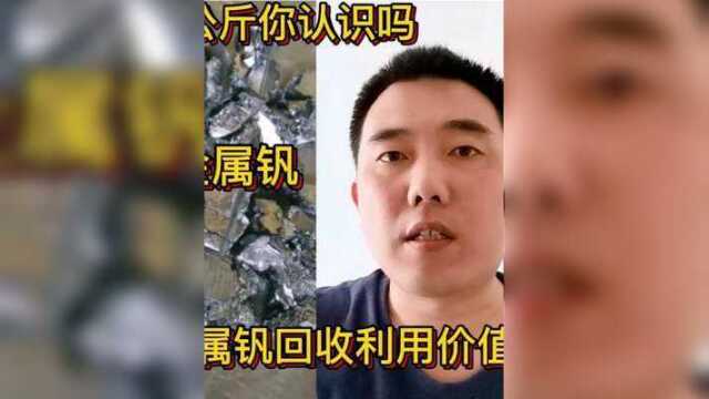 2600一公斤的稀有金属你认识吗?详细解说它的回收利用价值和知识