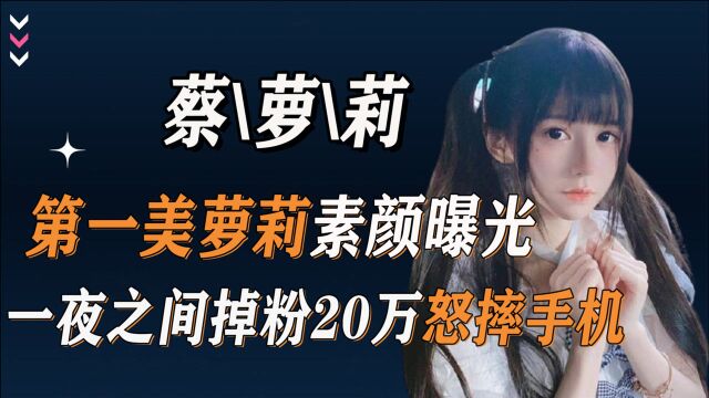 抖音第一富婆素颜翻车!蔡萝莉摘下口罩吓退20万粉丝,如今怎样了