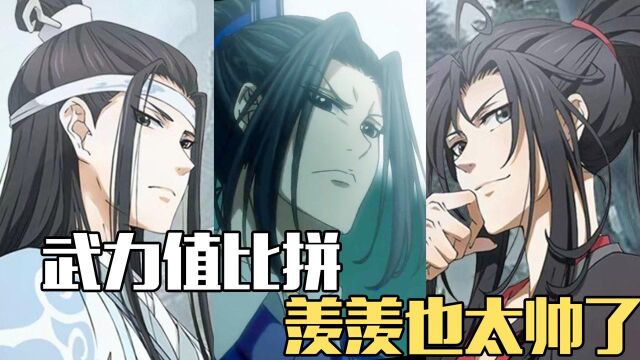 《魔道祖师》武力值盘点,谁才是最能打得哪一位? #魔道祖师征集令#