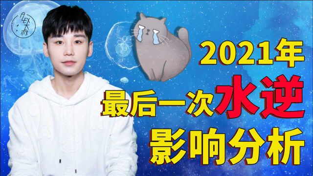 2021年最后一次水逆影响分析