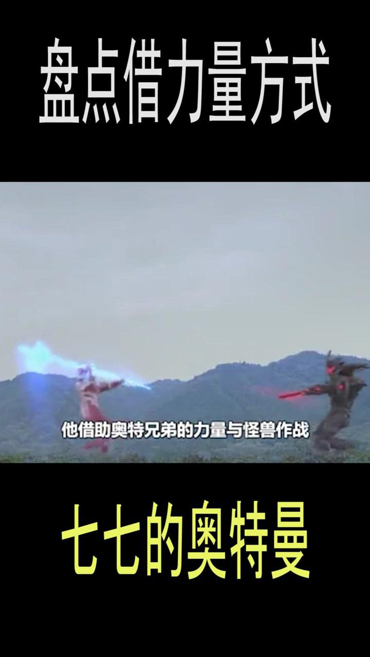 盘点借力量方式:银河奥特曼借助奥特兄弟的力量。_高清1080P在线观看平台_腾讯视频