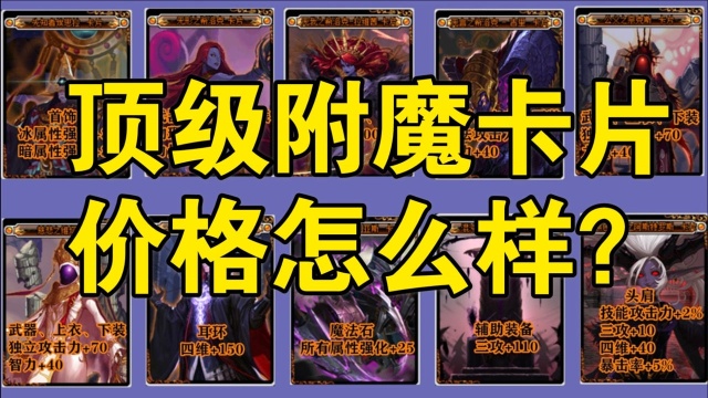 【DNF】最近顶级附魔卡片价格怎么样?