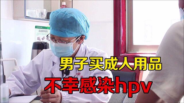 男子买成人用品,不幸和老婆双双感染HPV,专门从河南赶来求医