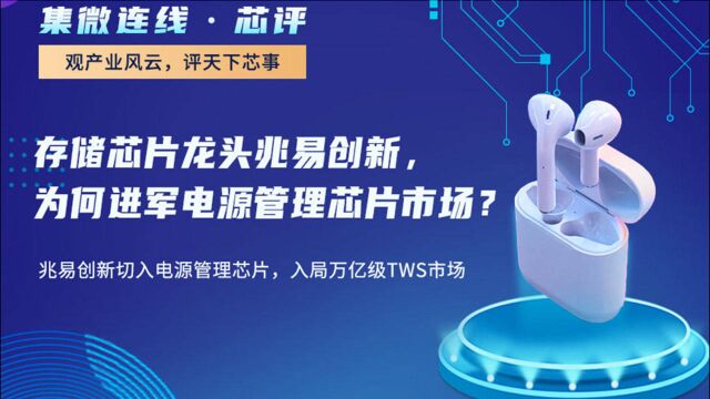 存储芯片龙头兆易创新,为何进军电源管理芯片市场?