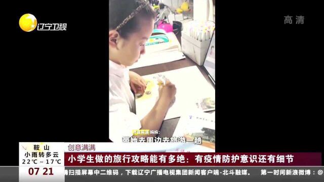 小学生做的旅行攻略能有多绝:有疫情防护意识还有细节