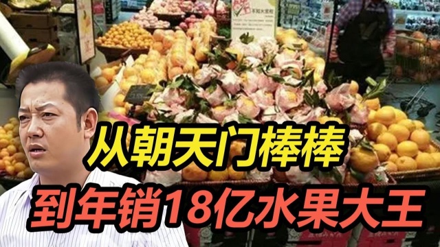 从小摊贩到年入18亿,水果大王闯关IPO