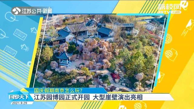 国庆长假南京怎么玩?总统府景区恢复开放 散客需网上实名制预约